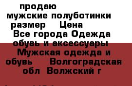 продаю carlo pasolini.мужские полуботинки.43 размер. › Цена ­ 6 200 - Все города Одежда, обувь и аксессуары » Мужская одежда и обувь   . Волгоградская обл.,Волжский г.